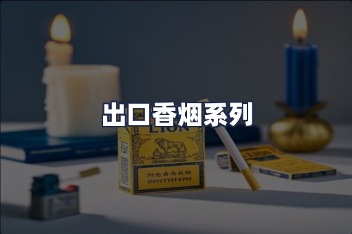 出口香烟系列